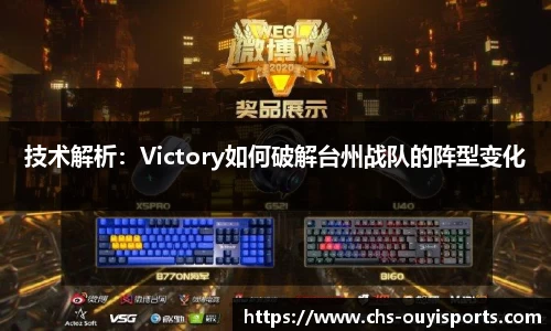 技术解析：Victory如何破解台州战队的阵型变化