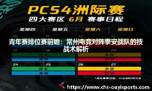 青年赛排位赛前瞻：常州电竞对阵泰安战队的技战术解析