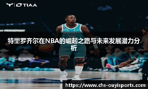 特里罗齐尔在NBA的崛起之路与未来发展潜力分析