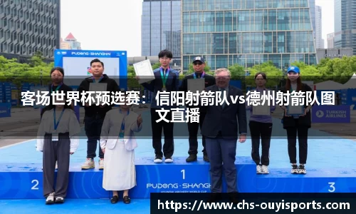 客场世界杯预选赛：信阳射箭队vs德州射箭队图文直播