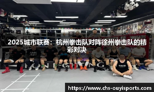 2025城市联赛：杭州拳击队对阵徐州拳击队的精彩对决