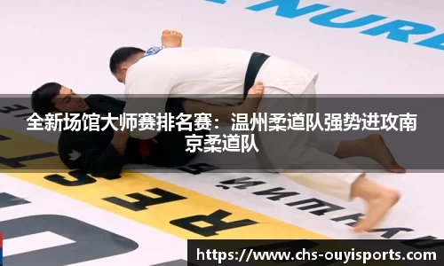 全新场馆大师赛排名赛：温州柔道队强势进攻南京柔道队