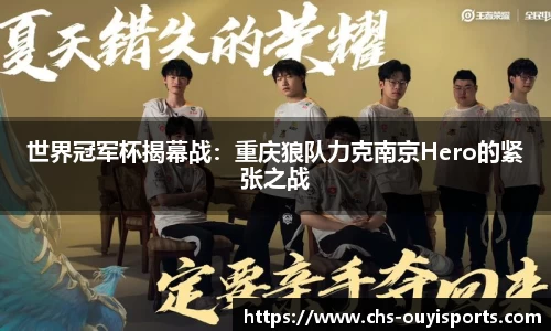 世界冠军杯揭幕战：重庆狼队力克南京Hero的紧张之战