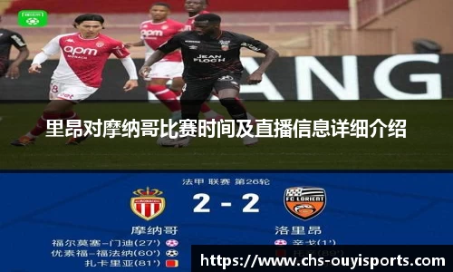 里昂对摩纳哥比赛时间及直播信息详细介绍