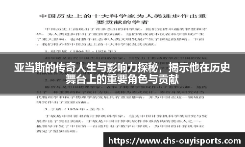 亚当斯的传奇人生与影响力探秘，揭示他在历史舞台上的重要角色与贡献