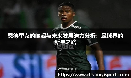 恩德里克的崛起与未来发展潜力分析：足球界的新星之路